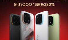 iQOO 15 手机首销日线下销量创新高,同比 iQOO 13 增长 280%