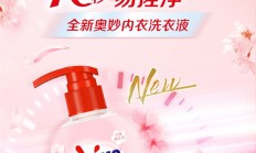 彻底杀菌清洁！奥妙酵素内衣洗衣液大促：限时8.3元/瓶