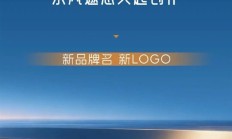 东风汽车、华为喊网友来取名设计LOGO:要求2个字 定位中高端智能化车型 !