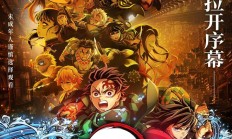 动画电影《鬼灭之刃：无限城篇 第一章 猗窝座再袭》国内影院定档