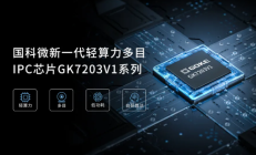 国科微发布轻算力多目AOV视觉芯片；可应用行车记录仪、无人机图传场景