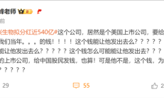疫苗之王科兴生物拟分红近540亿！张雪峰灵魂拷问：要给哪国的股民发我们当年的钱