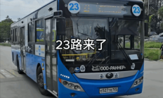 
        		大学生坐公交去俄罗斯旅游：换了1500元的卢布 回来后还剩600元 !	