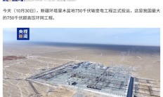 耗时 15 年：我国最大 750 千伏超高压环网工程投运