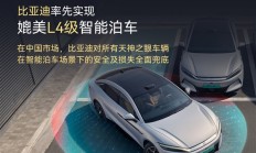 全球首个！比亚迪率先实现媲美L4级智能泊车：事故责任由车企承担 不用走保险