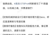 realme 真我 GT8 Pro 阿斯顿马丁 F1 限量版手机外观细节公布
