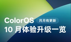 OPPO ColorOS 10月升级计划，覆盖100+机型，新增多项新功能