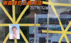 广东人防台风太“硬核”:大卡车堵店 谢霆锋“护门” 还有麦字助阵 !