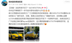 网友炸锅!曝法拉利官方买了一台小米SU7 Ultra:用于测试及开发下一代纯电平台