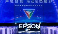 以新技术重塑家用投影市场？爱普生发布EF系列新品投影机