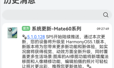 提前推送！华为Mate 60系列发布HarmonyOS 5.1更新