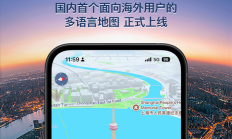 国内首个！高德地图正式上线多语言地图：新增14种语言