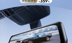 359元起！70迈S400流媒体记录仪发布：9.35英寸大屏+双高清影像