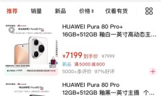 立减800元！华为Pura 80 Pro/Pro+开启优惠：5699元起