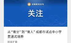 成都官方辟谣试点取消中考:系误读此前教育局公布的一项改革