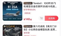 
        		阅兵式同款歼35A已上架直播间 149元！网友求购东风导弹 !	