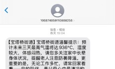 
        		南京宝塔桥街道惊现4444℃高温提醒 网友：准备灰飞烟灭吗?	