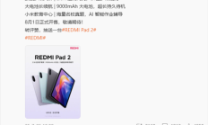 REDMI Pad 2定位千元大平板 王腾：老人看剧、小朋友学习都合适