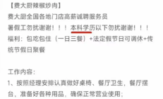 费大厨回应招聘服务员本科以下勿扰:上一任经理定的 已有数名本科服务员在职