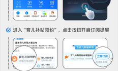 最高10800元 支付宝领育儿补贴攻略来了 第一时间提醒你