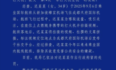 
        		女子发布机舱内点燃打火机视频 并炫耀“第N次”带打火机登机 官方通报：被行拘 !	
