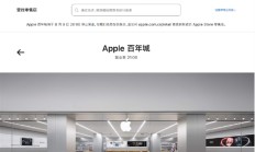 iPhone在华销售频频下滑！苹果首次在中国关停直营店
