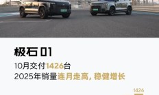 连月走高：极石 01 汽车 10 月交付 1426 台创历史新高