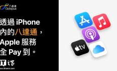 苹果App Store港区正式支持八达通交通卡付款,覆盖多项Apple服务