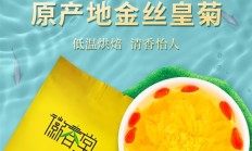 菊香浓郁：徽春堂金丝皇菊约50朵5.9元大促