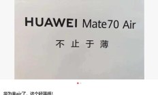 史上最薄 Mate:华为 Mate 70 Air 手机海报曝光