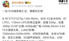 一加 15 手机详细参数曝光,10 月 27 日