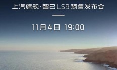 智己 LS9 汽车 11 月 4 日预售:纯电续航 402km 增程,七项首发