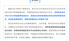 深圳机场:自9月23日20时起暂停航班运行!