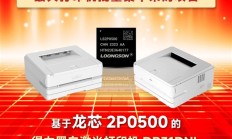 100％自主龙芯2P0500处理器！得力打印机拿下中央机关最大规模集采