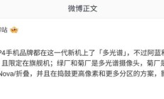 主流TOP4手机品牌新机多光谱特性大比拼:实现方式与下放机型各异