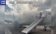 美波音客机起落架故障轮胎起火 机腹冒出滚滚浓烟 乘客紧急逃生