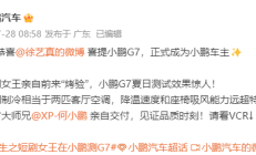 短剧女王徐艺真成小鹏G7车主 何小鹏亲自交付超“有料”