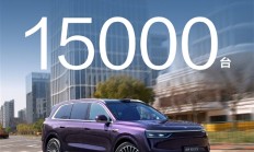 37.8万起售的问界M8纯电小订破1.5万台 余承东:紫色最受欢迎