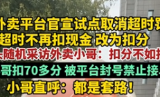 外卖平台试点取消超时罚款 外卖小哥:扣分不如扣钱 扣分容易加分难 !
