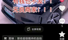 领克门店抖音号现讨薪视频 官方：涉事经销商已退网