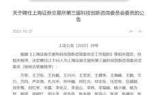 宇树王兴兴、中微尹志尧、智元彭志辉等被上交所聘任咨询委委员