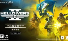 《绝地潜兵 2》中文配音正制作中，制作人感谢中国玩家