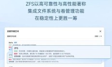 国产 NAS 系统飞牛 fnOS 新增 ZFS 文件系统，个人用户可免费使用