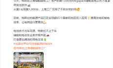 高于电动汽车毛利率!特斯拉上海第1000台Megapack储能系统下线 将发往欧洲